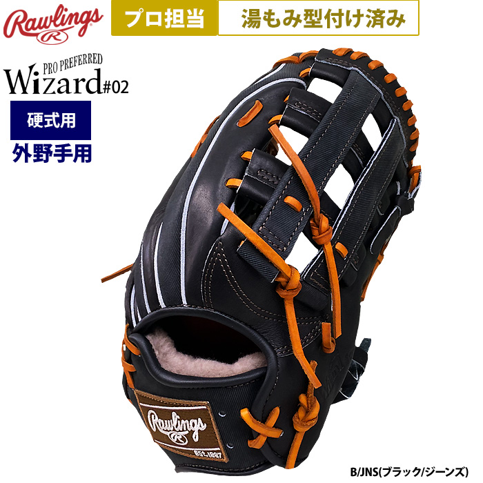 ローリングス 硬式用 グラブ 外野手用 GH4FPW2B88MG ブラック ジーンズ 硬式 グローブ Wizard ローリングス |  野球用品専門通販【スポーツショップたまき】