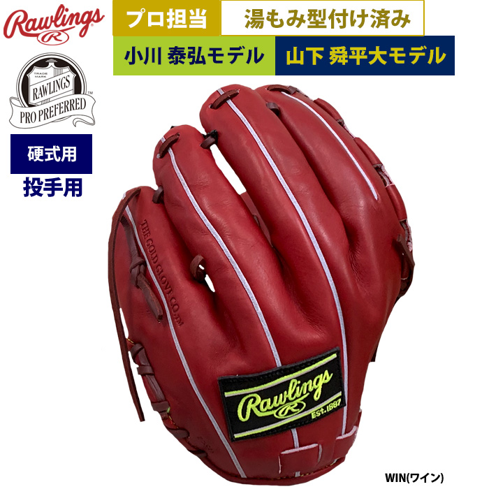 即日出荷 ローリングス プロ担当 湯もみ型付け済み 野球 硬式用