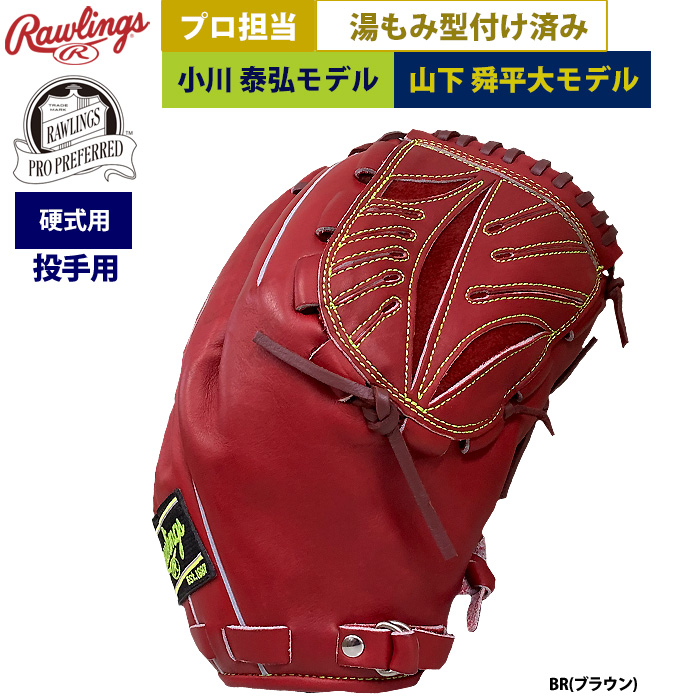 Rawlings ローリングス軟式投手用 型付け済 即日出荷 ローリングス
