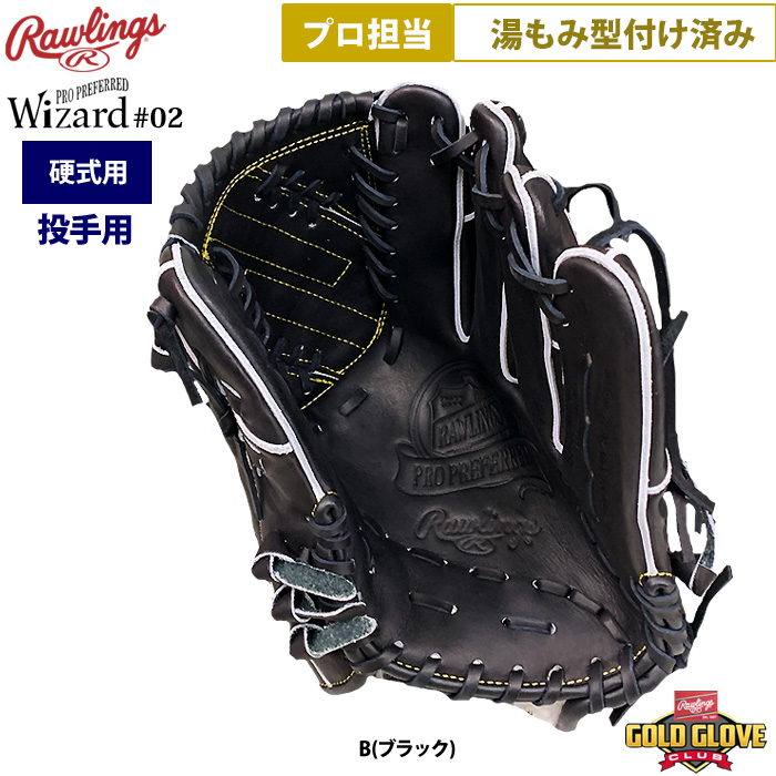 即日出荷 ローリングス プロ担当 湯もみ型付け済み 野球 硬式