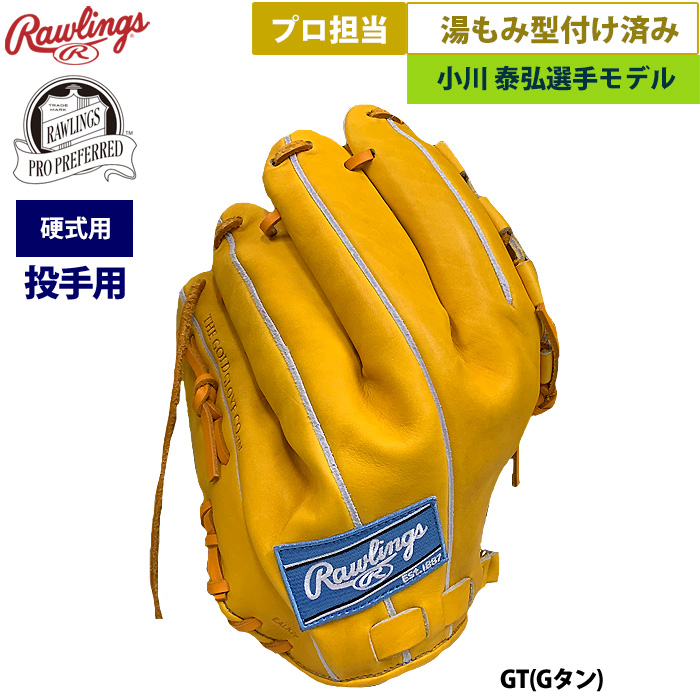 即日出荷 ローリングス 野球 硬式用 グラブ 投手ピッチャー用