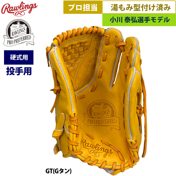 限定品　RGGC 小川モデル　ローリングス HOH 投手 限定品 RGGC 小川モデル ローリングス HOH 投手 - メルカリ