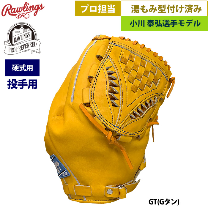 即日出荷 ローリングス 野球 硬式用 グラブ 投手ピッチャー用