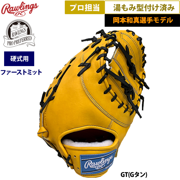 即日出荷 ローリングス 野球 硬式 ファーストミット 捕手用 岡本