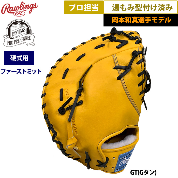 湯もみ加工済！限定モデル！ローリングス　岡本モデル　軟式内野手用　新品未使用 NEW【湯もみ型付け加工無料】【2025年モデル】ローリングス HOH