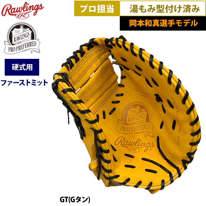 ファーストミット　岡本モデル　（亜門） 楽天市場】野球 ローリングス 限定 軟式グローブ ファースト