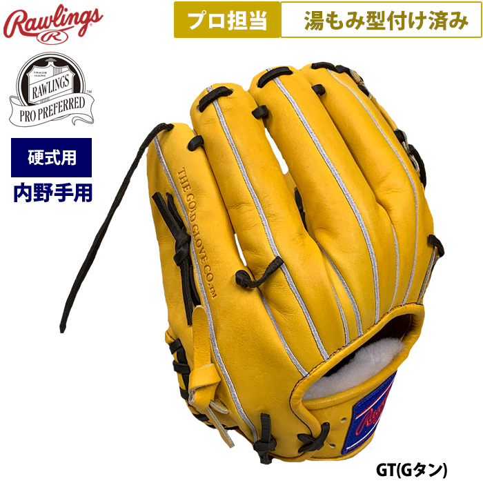 即日出荷 ローリングス 野球 硬式 グラブ 内野手用 プロ担当 湯もみ
