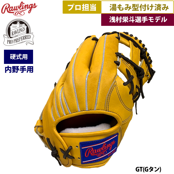 即日出荷 ローリングス 野球 硬式 グラブ 内野手用 浅村選手モデル
