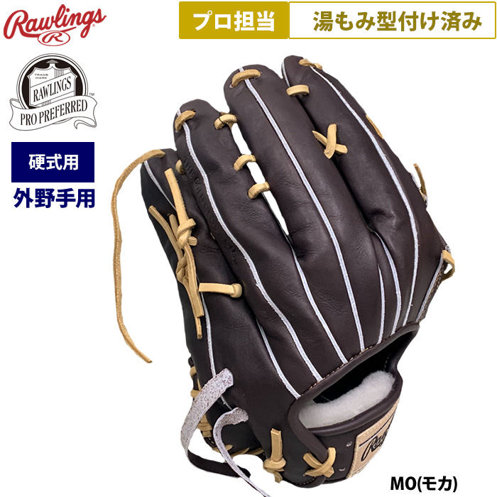 即日出荷 ローリングス 野球 硬式用 グラブ 外野手用 プロ担当 湯もみ
