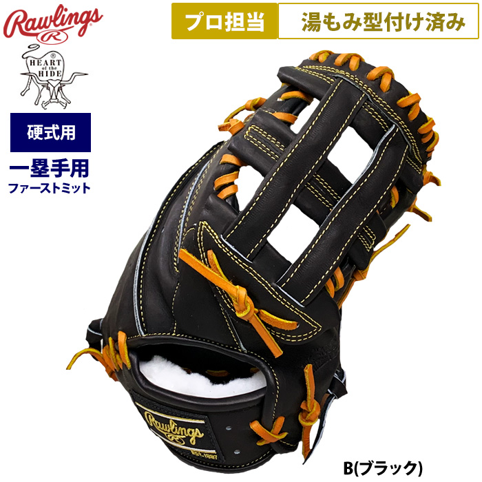 ローリングス　グラミット　ファーストミット　型付け済み　軽量モデル 即日出荷 ローリングス プロ担当 湯もみ型付け済み 野球 硬式