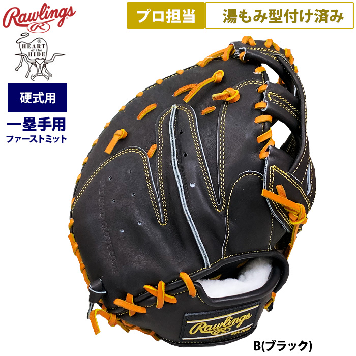 ローリングス　グラミット　ファーストミット　型付け済み　軽量モデル 即日出荷 ローリングス プロ担当 湯もみ型付け済み 野球 硬式