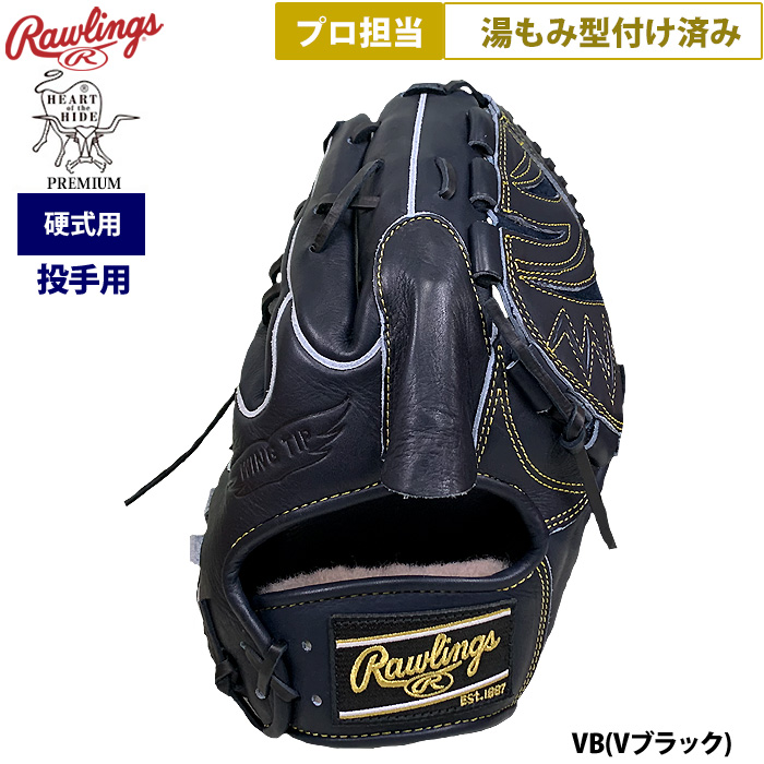 ローリングスピッチャー用硬式VブラックHOH Premium 即日出荷 ローリングス 野球 硬式用 グラブ 投手ピッチャー用 プロ担当