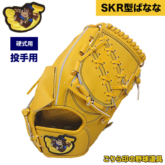 ごりら印の野球道具 野球 硬式 グラブ 投手ピッチャー用 SKR型ばなな 