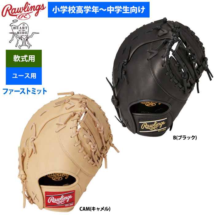 ローリングス 軟式ファーストミット 一塁手用 ユース HOH PRO EXCEL 