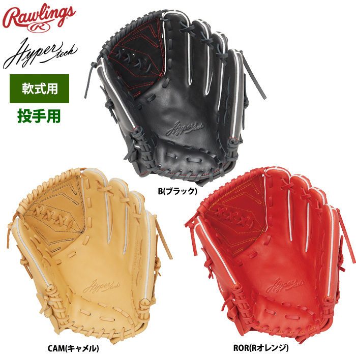 ローリングス 軟式グラブ 投手ピッチャー用 ハイパーテックR2G