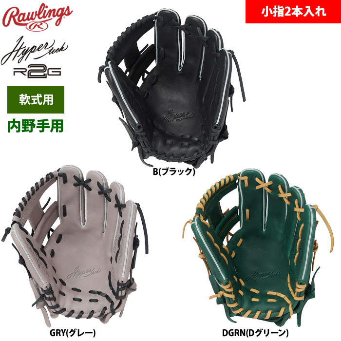 ローリングス 軟式グラブ 内野手用 小指2本入れ仕様 ハイパーテックR2G