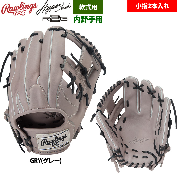 ローリングス 軟式グラブ 内野手用 小指2本入れ仕様 ハイパーテックR2G