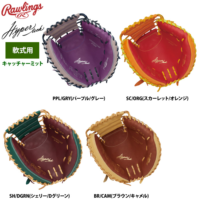 ローリングス 軟式キャッチャーミット 捕手用 ハイパーテック
