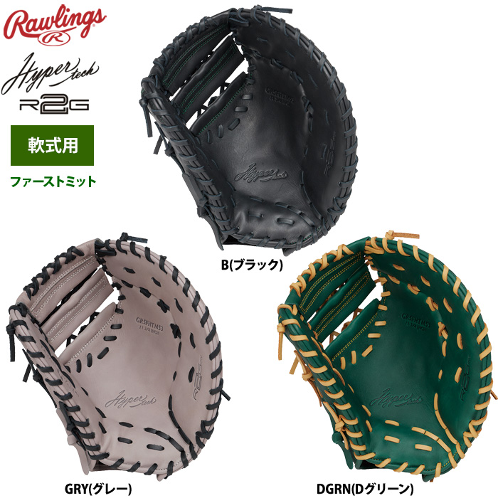 ローリングス 軟式ファーストミット 一塁手用 ハイパーテックR2G