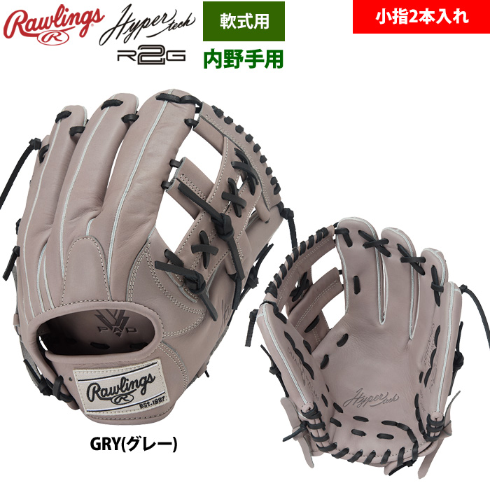 ローリングス 軟式グラブ 内野手用 小指2本入れ仕様 ハイパー