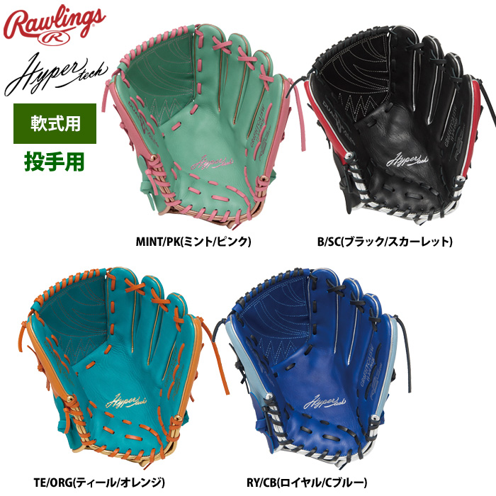 ローリングス 軟式グラブ 投手ピッチャー用 ハイパーテックカラー