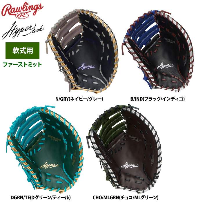 ローリングス 軟式ファーストミット 一塁手用 ハイパーテックカラー
