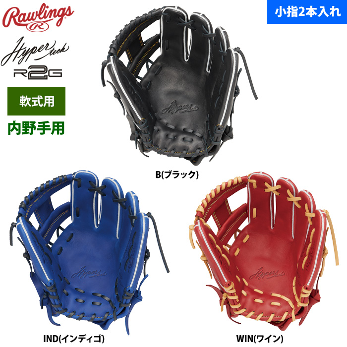 ローリングス 軟式グラブ 内野手用 小指2本入れ ハイパーテックR2G