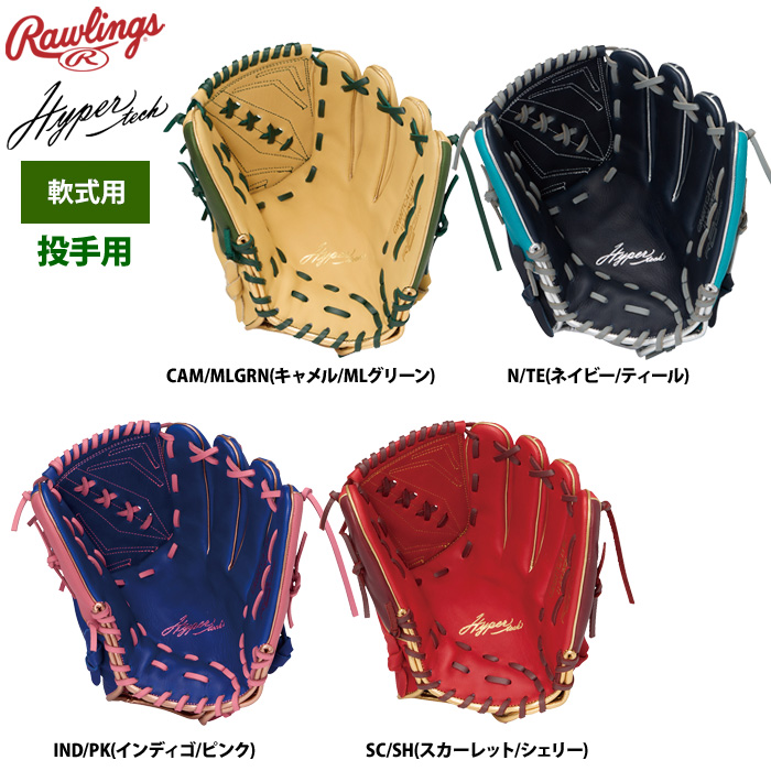 ローリングス 軟式グラブ 投手ピッチャー用 ハイパーテックカラー