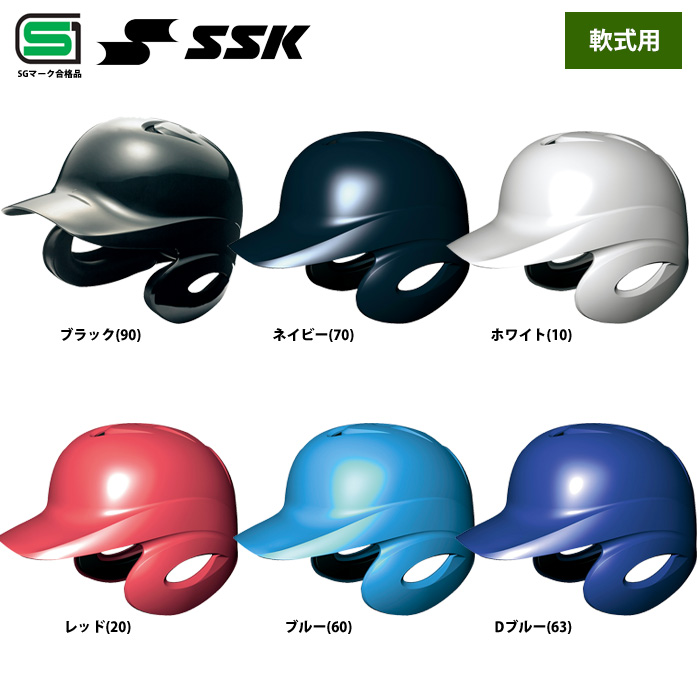 SSK 軟式 ヘルメット SGマーク合格品 両耳 打者用 野球用 H2500 ssk18ss