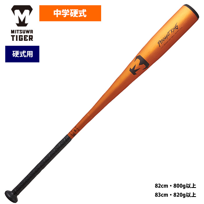 美津和タイガー 中学硬式金属バット レボルタイガーベータ 83cm