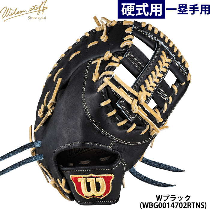 Wilson 硬式用 ファーストミット 即日出荷 限定カラー ウイルソン 野球用 一般硬式用 ファーストミット