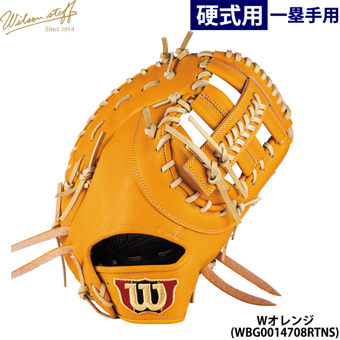 即日出荷 限定カラー ウイルソン 野球用 一般硬式用 ファーストミット
