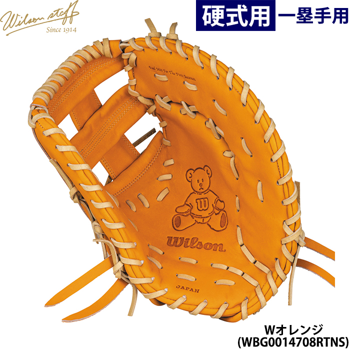 即日出荷 限定カラー ウイルソン 野球用 一般硬式用 ファーストミット