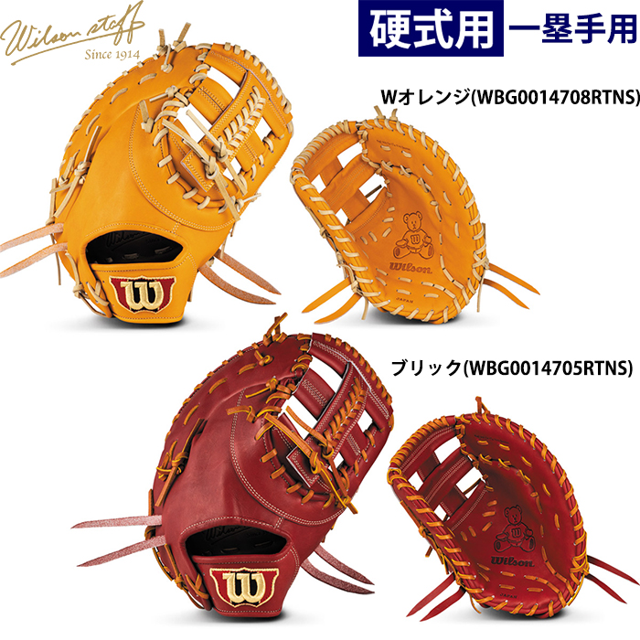 即日出荷 限定カラー ウイルソン 野球用 一般硬式用 ファーストミット