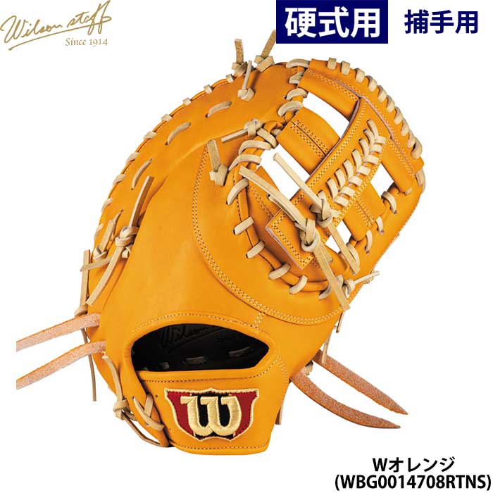 即日出荷 限定カラー ウイルソン 野球用 一般硬式用 ファーストミット