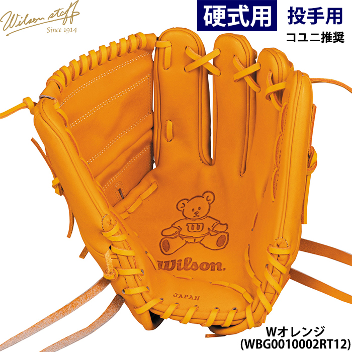 即日出荷 限定カラー ウイルソン 野球用 一般硬式用 グラブ 投手用