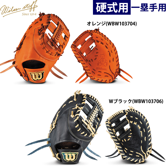即日出荷 限定 ウイルソン 野球用 一般硬式用 ファーストミット