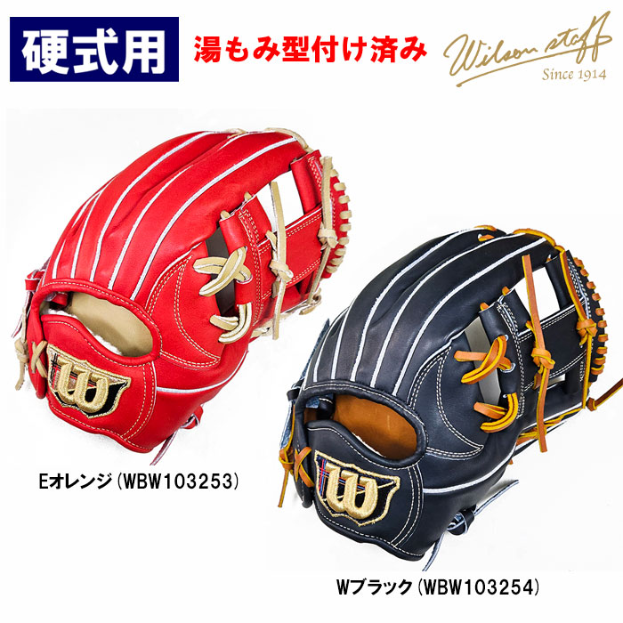 Wilson 限定硬式用1723型 Wブラック 型付け済 【公式通販】