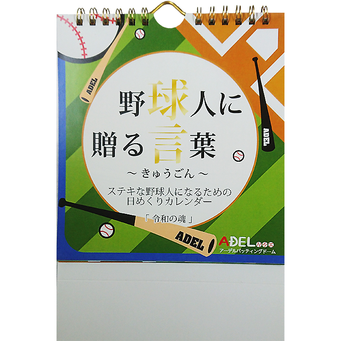 即日出荷 アーデル 野球人に贈る言葉 球言 令和の魂 野球カレンダー 野球用品専門店 ベースマン全国に野球用品をお届けするインターネット通販