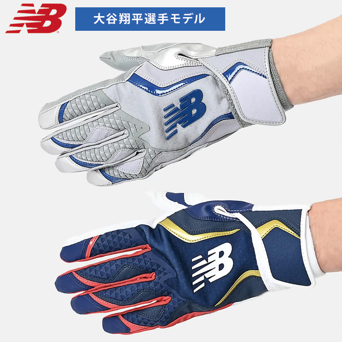 即日出荷 限定 NB ニューバランス 野球用 バッティング手袋 大谷翔平