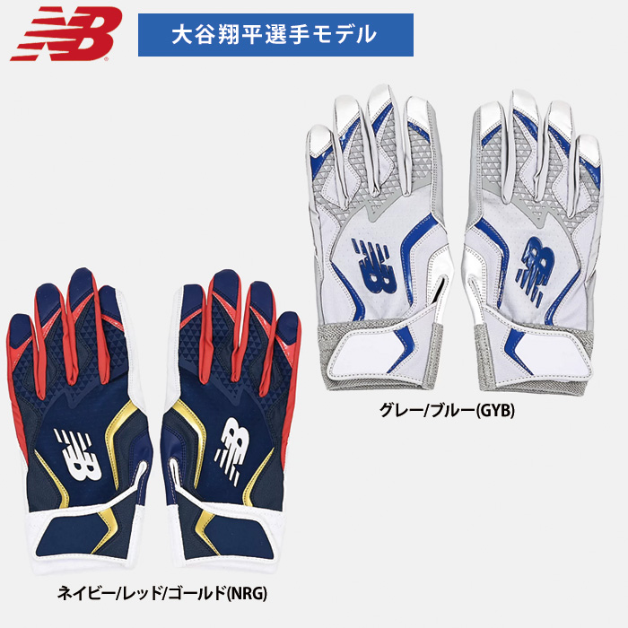 即日出荷 限定 NB ニューバランス 野球用 バッティング手袋 大谷翔平