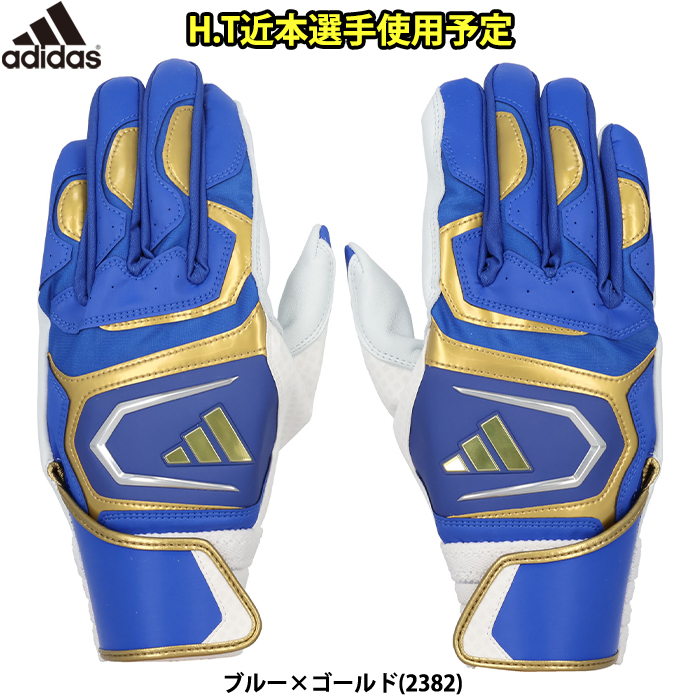 即日出荷 限定 adidas アディダス 野球用 バッティング手袋 TOP0 近本選手使用予定 ブルー/ゴールド バッティンググラブ LBG103 2382 adi24ss