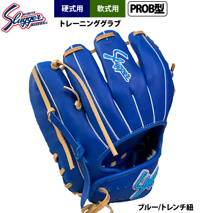 即日出荷 久保田スラッガー 硬式・軟式トレーニンググラブ PROB 即日出荷 久保田スラッガー 硬式・軟式トレーニンググラブ PROB