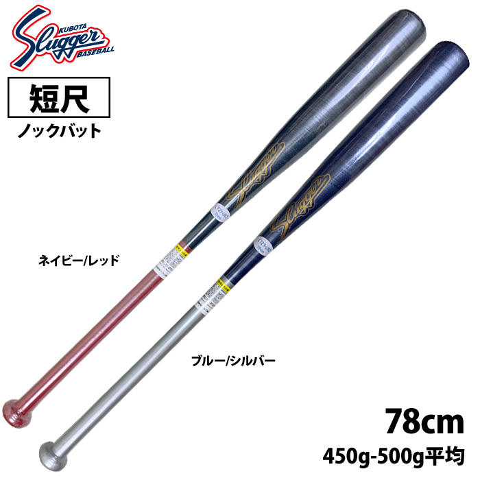 即日出荷 久保田スラッガー 野球用 ノックバット 78cm 短尺 片手 LT23-UB2 kub24ss