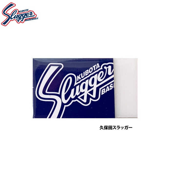即日出荷 久保田スラッガー 消しゴム 1個 LT24-A4 kub25ss | 野球用品