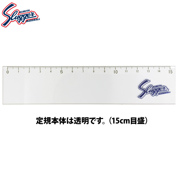 即日出荷 久保田スラッガー 定規 15cm目盛り LT24-A5 kub26ss | 野球