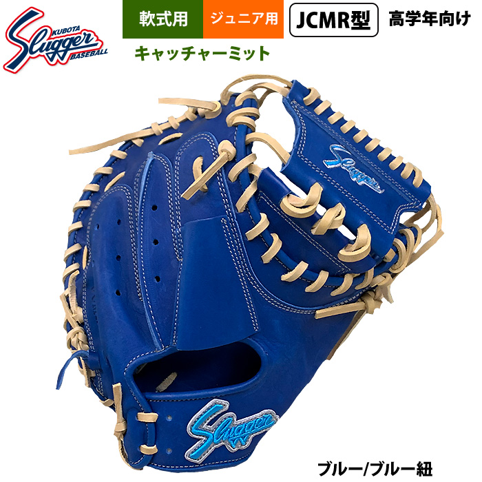 即日出荷 久保田スラッガー ジュニア少年用 軟式 キャッチャー