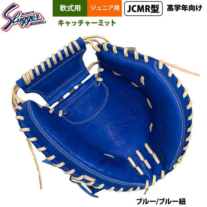 即日出荷 久保田スラッガー ジュニア少年用 軟式 キャッチャー 即日出荷 久保田スラッガー ジュニア少年用 軟式 キャッチャー