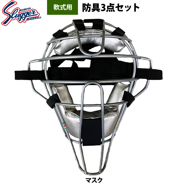 即日出荷 限定 久保田スラッガー 野球 軟式用 キャッチャー防具