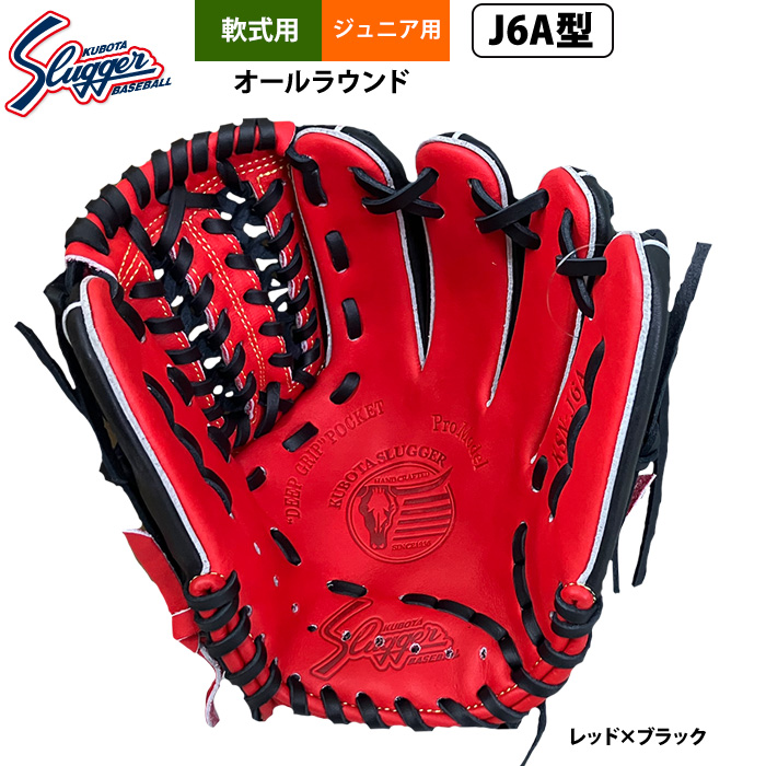 即日出荷 久保田スラッガー ジュニア少年用 軟式 グラブ 学童 小学 中